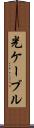 光ケーブル Scroll