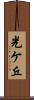 光ケ丘 Scroll