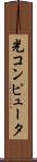 光コンピュータ Scroll