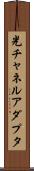 光チャネルアダプタ Scroll