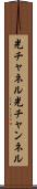 光チャネル Scroll