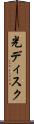 光ディスク Scroll