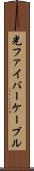 光ファイバーケーブル Scroll