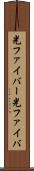 光ファイバー Scroll