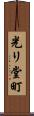 光リ堂町 Scroll