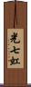 光七虹 Scroll