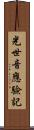 光世音應驗記 Scroll