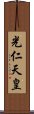 光仁天皇 Scroll