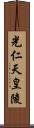 光仁天皇陵 Scroll