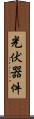 光伏器件 Scroll