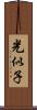 光似子 Scroll