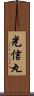 光信丸 Scroll