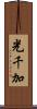 光千加 Scroll