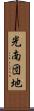 光南団地 Scroll