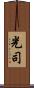光司 Scroll