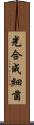 光合成細菌 Scroll