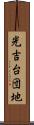 光吉台団地 Scroll