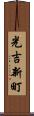 光吉新町 Scroll