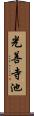 光善寺池 Scroll