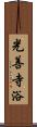 光善寺浴 Scroll