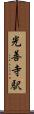 光善寺駅 Scroll