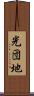 光団地 Scroll