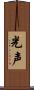 光声 Scroll