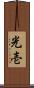光壱 Scroll