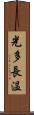 光多長温 Scroll