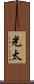光太 Scroll