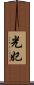 光妃 Scroll