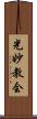 光妙教会 Scroll