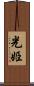 光姫 Scroll