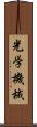 光学機械 Scroll