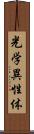 光学異性体 Scroll