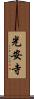 光安寺 Scroll