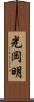 光岡明 Scroll