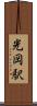 光岡駅 Scroll