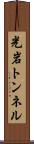 光岩トンネル Scroll