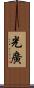 光廣 Scroll