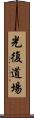 Happiness Dojo Scroll