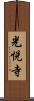 光悦寺 Scroll