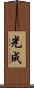 光成 Scroll