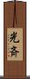 光斉 Scroll