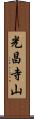 光昌寺山 Scroll