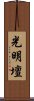 光明壇 Scroll