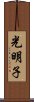 光明子 Scroll