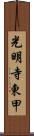 光明寺東甲 Scroll