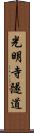 光明寺隧道 Scroll