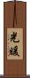 光暖 Scroll